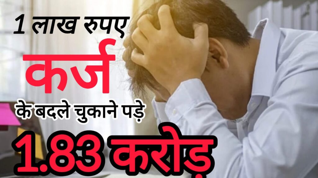 एक लाख रुपये के कर्ज के बदले चुकाने पड़े 1.83 करोड़ !! आखिर क्या है Negative Compounding & Bad Debt??